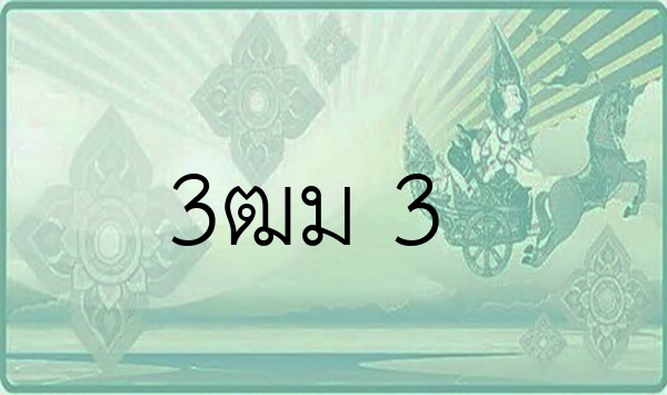 3ฒม 3